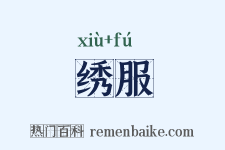 绣服是什么意思的图片